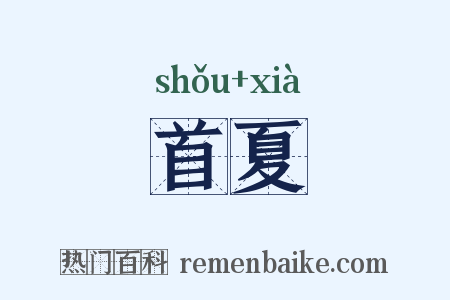 首夏是什么意思的图片